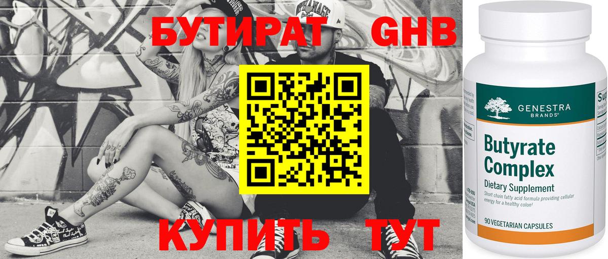 БУТИРАТ 1.4BDO Богородицк