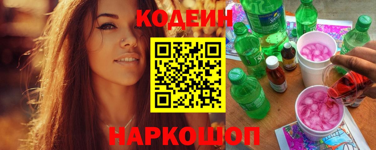 Кодеиновый сироп Lean Purple Drank  Вход с VPN  Кодеиновый сироп Lean Purple Drank  Богородицк 